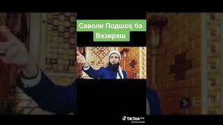 Саволи подшох ба Вазир бинед ба Вазир чигап шуд то охирша тамошокн шайх Ахмад Фируз