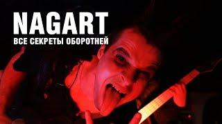 Nagart. Хоррор-панк. Гоголь. Сектор Газа.