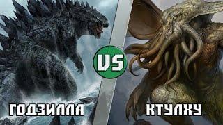 Годзилла VS Ктулху