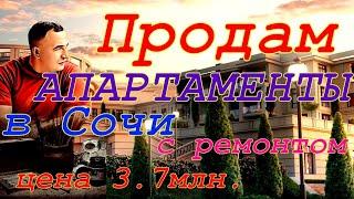 Продам апартаменты с ремонтом в Сочи. Лучшее, что я видел!