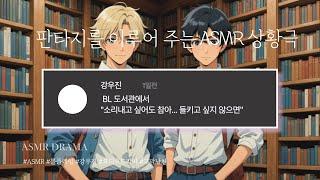 목소리 천재 ASMR - BL 도서관에서