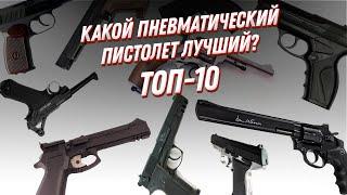 Какую пневматику признал ВЕСЬ мир? ТОП 10 — рейтинг пистолетов