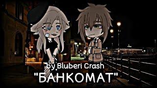 ||gacha club||"БАНКОМАТ"||Dead blonde||Чит.оп.||