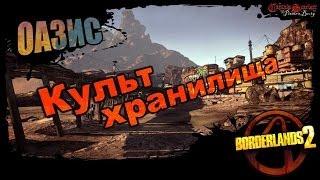 Borderlands 2: Культ Хранилища DLC 1 - Оазис 4/4