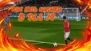 КАК БИТЬ НАКЛБОЛ В DLS 19 | Dream League Soccer 19|