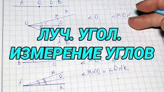 Луч. Угол. Измерение углов - геометрия 7 класс