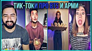 РЕАКЦИЯ НА BTS - ТИК-ТОК И АРМИ 