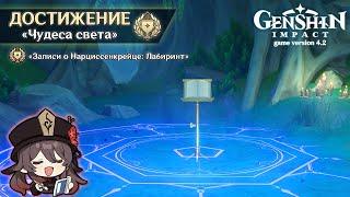 СКРЫТОЕ ДОСТИЖЕНИЕ «ЗАПИСИ О НАРЦИССЕНКРЕЙЦЕ: ЛАБИРИНТ» || GENSHIN IMPACT 4.2