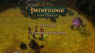 Pathfinder: Kingmaker - Часть 16 (Одинокий шатун)