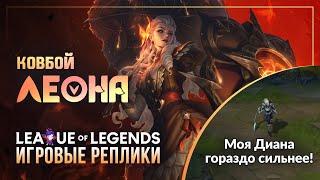 Ковбой ЛЕОНА: Взаимодействия в игре — League of Legends