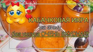 Кабачковая икра на зиму БЕЗ уксуса. Нежная, как мама! 