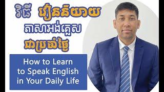 How to Learn to Speak English in Your Daily Life (របៀបរៀននិយាយភាសាអង់គ្លេសប្រចាំថ្ងៃ)