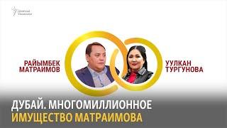 Дубай. Многомиллионное имущество Матраимова