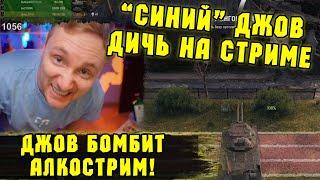 ДИЧЬ И БОМБИЛОВО! Пьяный Джов Нагибает На Алкостриме!? | #Джов Бомбит | Нарезка #Jove