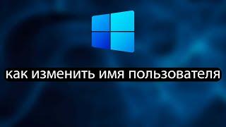 Как изменить имя пользователя в Windows 11 | как изменить имя пользователя в виндовс 11