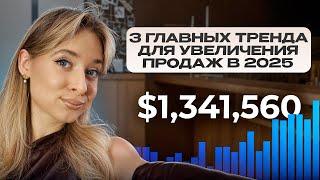 ВНЕДРИ ЭТИ 3 ФИШКИ ДЛЯ РОСТА ПРОДАЖ В 2025 ГОДУ