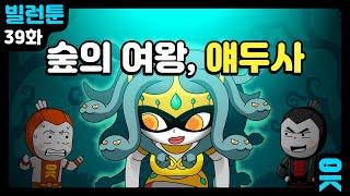 [읏맨 빌런툰][ENG] 얘두사 VS 은맨! 숲의 주인은 과연 누구?