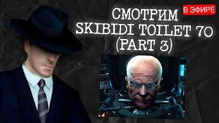 Смотрим skibidi toilet 70 part 3 | Разбираем Сюжет