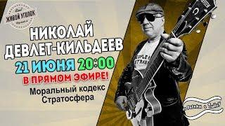 По волнам с Тынку: в гостях НИКОЛАЙ ДЕВЛЕТ-КИЛЬДЕЕВ (КИЛЬДЕЕВ)