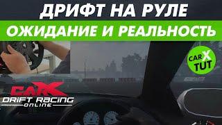 КАК НАУЧИТЬСЯ ДРИФТИТЬ НА РУЛЕ В CARX ONLINE? POWERED BY THRUSTMASTER