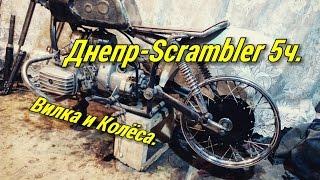 Днепр-Scrambler-5ч. Вилка от Явы и 18 колеса