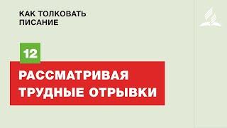 Субботняя Школа | 12 тема | Рассматривая трудные отрывки | Как толковать писание