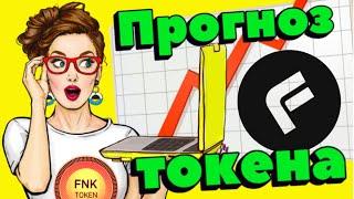 Токен Финико ( Fnk ) Прогноз Курса ! Что будет Дальше с Ценой ?