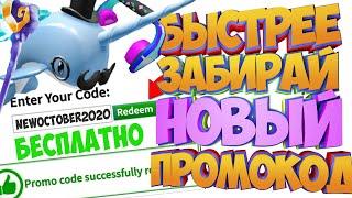 ПРОМОКОДЫ В РОБЛОКС 2020 на одежду ОКТЯБРЬ ТОЛЬКО РАБОЧИЕ!Успей себе сделать ТОП СКИН без робуксов