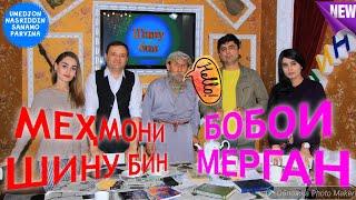 Меҳмони навбатии барномаи ШИНУ БИН бобои Мерган/MERGAN SHOW.