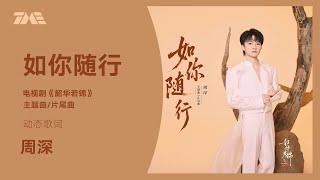 周深《如你隨行》(電視劇《韶華若錦》主題曲/片尾曲） | 官方動態歌詞版MV [4K 60HZ超高清畫質]｜騰訊音樂發行頻道