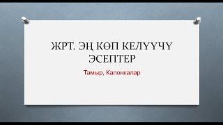 ЖРТ да эң көп келүүчү эсептер.  Тамыр