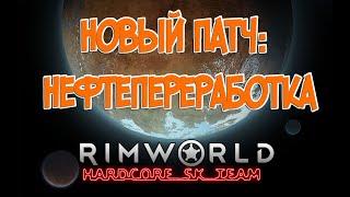 Новый патч: Нефтепереработка в Rimworld HSK