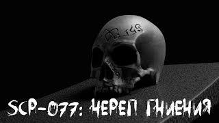 SCP 077: Череп гниения