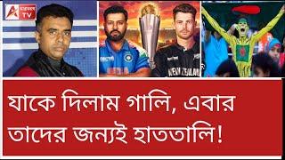 রাতারাতি বাপ বদল! পাক বাংলাদেশ যেন দিশেহারা। দেখুন