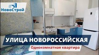 Улица Новороссийская || Обзор однокомнатной квартиры || Обзоры квартир в Геленджике