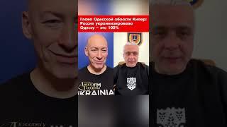 Глава Одесской области Кипер: Россия украинизировала Одессу – это 100% #shorts