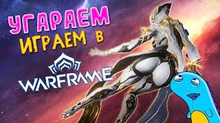 Висп в чулках! Warframe СМЕШНАЯ НАРЕЗКА