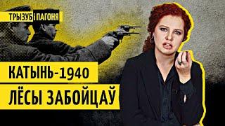 Катинь. За що росіяни вбивали поляків і як приховували правду?