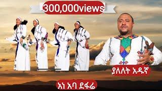 Yalelet Adugna Ene Aba Defarie - ያለለት አዱኛ -  እነ አባ ደፋሬ New Ethiopian music 2024 ( official Video )