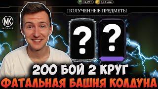 РЕКОРД В 200 БОЮ (1 ПОПЫТКА) И НАГРАДА ЗА СТАРАНИЯ! БАШНЯ КОЛДУНА ФАТАЛЬНО Mortal Kombat Mobile