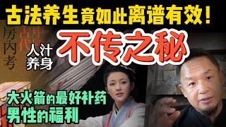 中国古代最神秘的养生术，让你焕发第二春！｜家庭和谐的不传之秘｜东北家族子弟的人生困局 #养生 #男性 #揭秘 #人性 #认知
