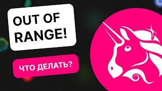 OUT OF RANGE на UniswapV3 | LONG & SHORT сценарии