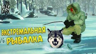 Экстремальная Рыбалка - The Long Dark #7