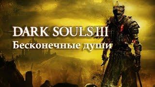 Бесконечные души в Dark Souls 3