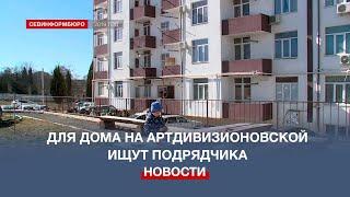 Власти Севастополя ищут подрядчика для достройки дома на ул. Артдивизионовской