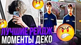 DEKO - ЛУЧШИЕ РЕЙДЖ МОМЕНТЫ С ФЕЙСИТА! / #csgo #deko #cs #деко