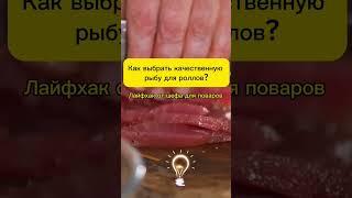 Совет от шефа для поваров #shorts #ресторанныйбизнес #доставкаеды #бизнес #клиент #ресторатор #шеф