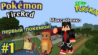 Первый покемон | прохождение карты "Pokémon faer red" #1