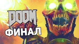 DOOM 4 (2016) Прохождение На Русском #12 — ФИНАЛ / Ending