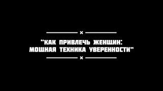 “Как привлечь женщин: Мощная техника уверенности”